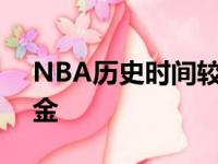 NBA历史时间较大合同书 年收入3247万美金