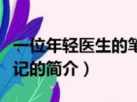 一位年轻医生的笔记（关于一位年轻医生的笔记的简介）