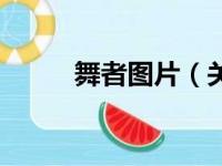 舞者图片（关于舞者图片的简介）