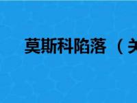 莫斯科陷落 （关于莫斯科陷落 的简介）