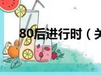 80后进行时（关于80后进行时的简介）