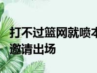 打不过篮网就喷本西吧…费城球迷狂喷本西被邀请出场