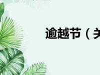 逾越节（关于逾越节的简介）