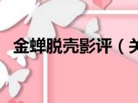 金蝉脱壳影评（关于金蝉脱壳影评的简介）