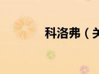 科洛弗（关于科洛弗的简介）