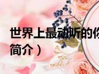 世界上最动听的你（关于世界上最动听的你的简介）