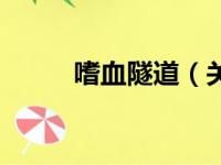 嗜血隧道（关于嗜血隧道的简介）