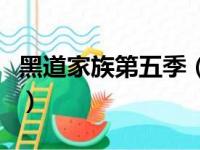 黑道家族第五季（关于黑道家族第五季的简介）