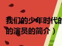 我们的少年时代的演员（关于我们的少年时代的演员的简介）