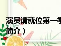 演员请就位第一季（关于演员请就位第一季的简介）