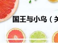 国王与小鸟（关于国王与小鸟的简介）