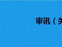 审讯（关于审讯的简介）