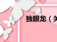 独眼龙（关于独眼龙的简介）