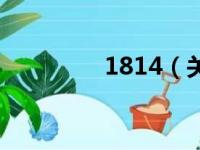 1814（关于1814的简介）