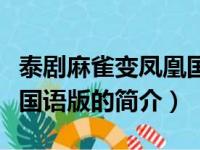 泰剧麻雀变凤凰国语版（关于泰剧麻雀变凤凰国语版的简介）