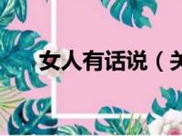 女人有话说（关于女人有话说的简介）