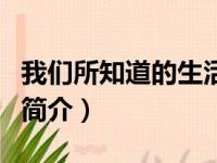 我们所知道的生活（关于我们所知道的生活的简介）