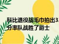 科比退役战毛巾拍出33000美元 科比最后一场比赛砍下60分率队战胜了爵士