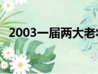 2003一届两大老将联手,还在联盟叱咤风云