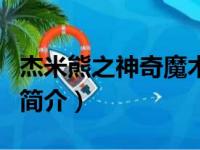 杰米熊之神奇魔术（关于杰米熊之神奇魔术的简介）