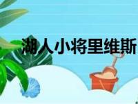 湖人小将里维斯124比116止住连败颓势