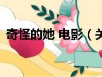 奇怪的她 电影（关于奇怪的她 电影的简介）