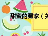 甜蜜的冤家（关于甜蜜的冤家的简介）