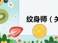 纹身师（关于纹身师的简介）