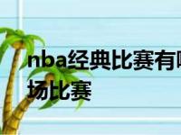 nba经典比赛有哪几场 近年nba最精彩的一场比赛