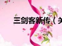 三剑客新传（关于三剑客新传的简介）