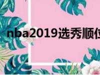 nba2019选秀顺位 2019选秀如今实力对比