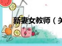 新妻女教师（关于新妻女教师的简介）