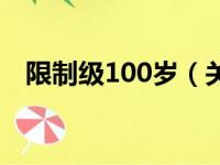 限制级100岁（关于限制级100岁的简介）