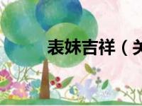 表妹吉祥（关于表妹吉祥的简介）