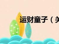 运财童子（关于运财童子的简介）
