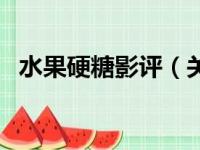 水果硬糖影评（关于水果硬糖影评的简介）
