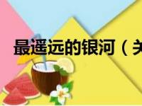 最遥远的银河（关于最遥远的银河的简介）