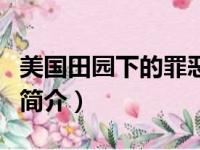 美国田园下的罪恶（关于美国田园下的罪恶的简介）