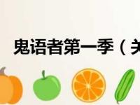 鬼语者第一季（关于鬼语者第一季的简介）