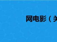 网电影（关于网电影的简介）