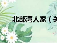 北部湾人家（关于北部湾人家的简介）