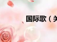 国际歌（关于国际歌的简介）