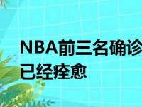 NBA前三名确诊球员戈贝尔米切尔及伍德均已经痊愈