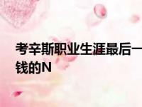 考辛斯职业生涯最后一战:遗憾被受伤毁了,变成四处打工赚钱的N