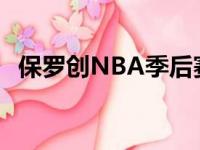 保罗创NBA季后赛纪录 阳光战胜鹈鹕晋升