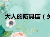 大人的防具店（关于大人的防具店的简介）