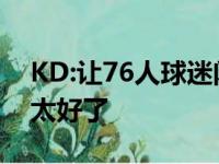 KD:让76人球迷闭嘴支持本西 全场沉默感觉太好了