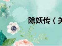 除妖传（关于除妖传的简介）