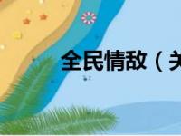 全民情敌（关于全民情敌的简介）
