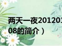 两天一夜20120108（关于两天一夜20120108的简介）